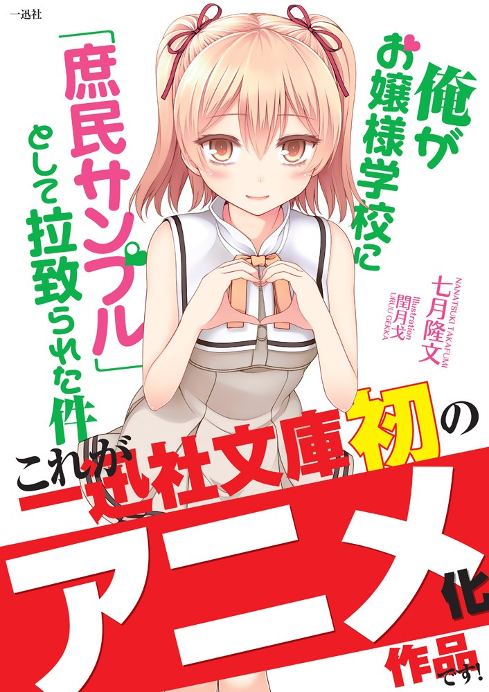 原作版「俺がお嬢様学校に『庶民サンプル』として拉致られた件」のアニメ化告知ポスター。
