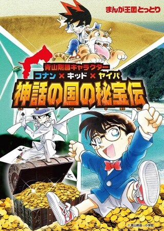 「青山剛昌キャラクター コナン×キッド×ヤイバ 神話の国の秘宝伝」ビジュアル