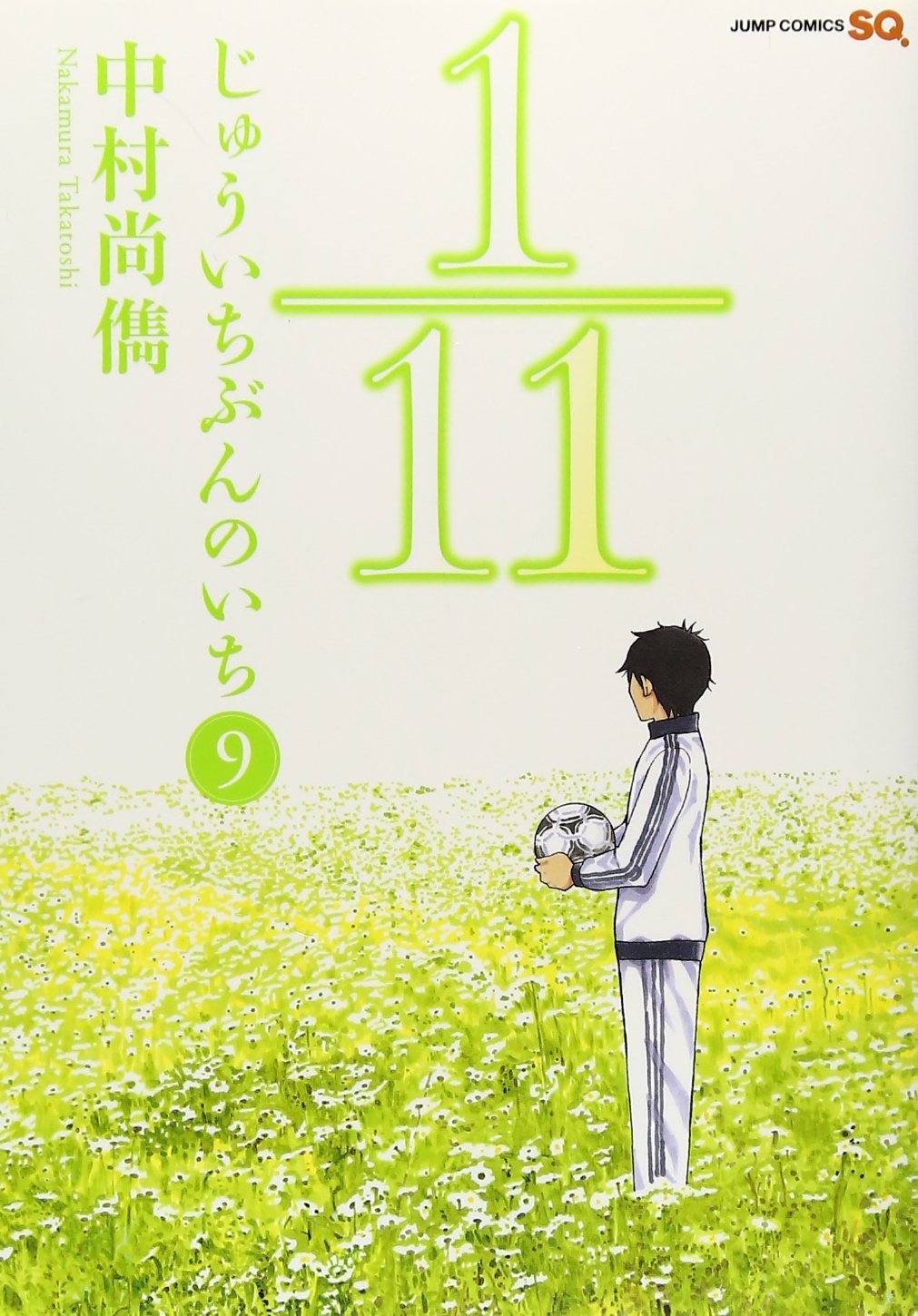 「1／11 じゅういちぶんのいち」9巻