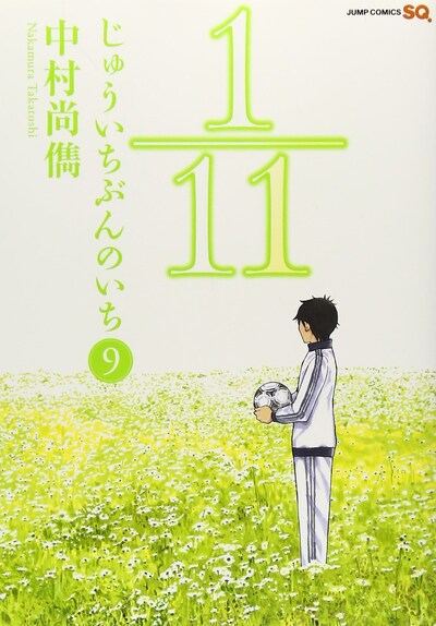 「1／11 じゅういちぶんのいち」9巻