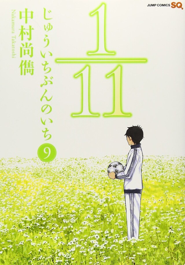 「1／11 じゅういちぶんのいち」9巻