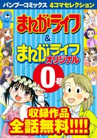 バンブーコミックス 4コマセレクション まんがライフ＆まんがライフオリジナル0号