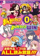 バンブーコミックス まんがライフMOMO＆まんがライフWIN0号
