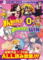 バンブーコミックス まんがライフMOMO＆まんがライフWIN0号
