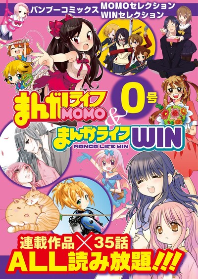 バンブーコミックス まんがライフMOMO＆まんがライフWIN0号
