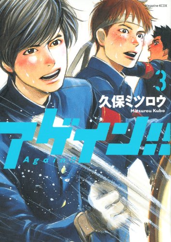 「アゲイン!!」3巻