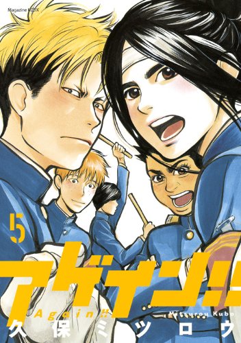 「アゲイン!!」5巻