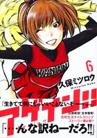 「アゲイン!!」6巻