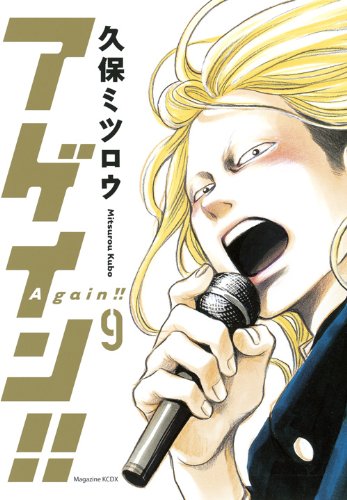 「アゲイン!!」9巻