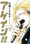 「アゲイン!!」9巻