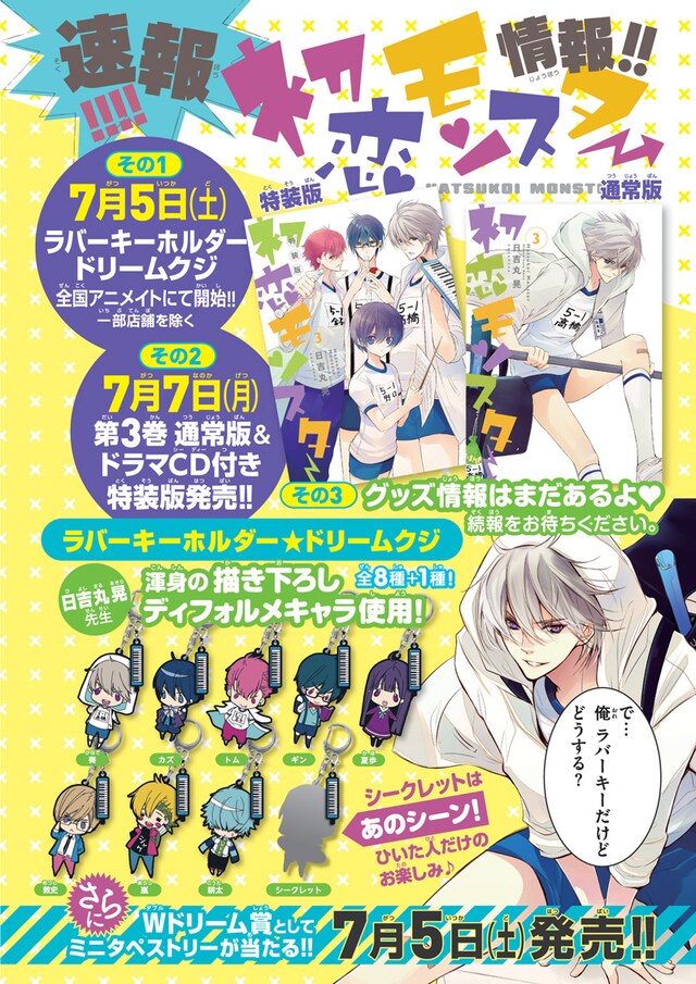 ARIA8月号に掲載された「初恋モンスター ラバーキーホルダー★ドリームクジ」の告知ページ。