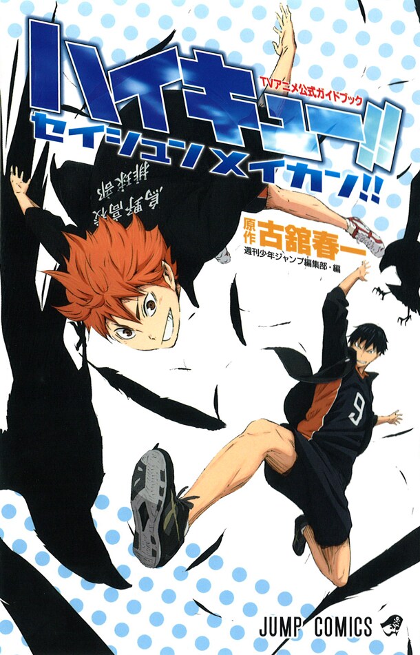 「ハイキュー!! セイシュンメイカン!!」