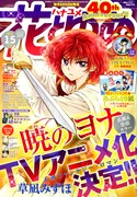 本日7月5日発売の、花とゆめ15号。