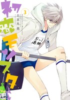 「初恋モンスター」3巻