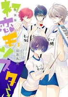 「初恋モンスター」3巻ドラマCD付き特装版