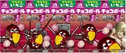 「チョコボール」いちごの5つのパッケージを繋げた様子。(c)諫山創・講談社／「進撃の巨人」製作委員会