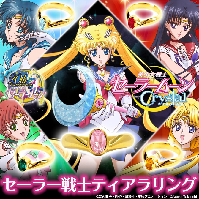 「美少女戦士セーラームーン Crystal セーラー戦士ティアラリング」(c) 武内直子・PNP・講談社・東映アニメーション(c) Naoko Takeuchi