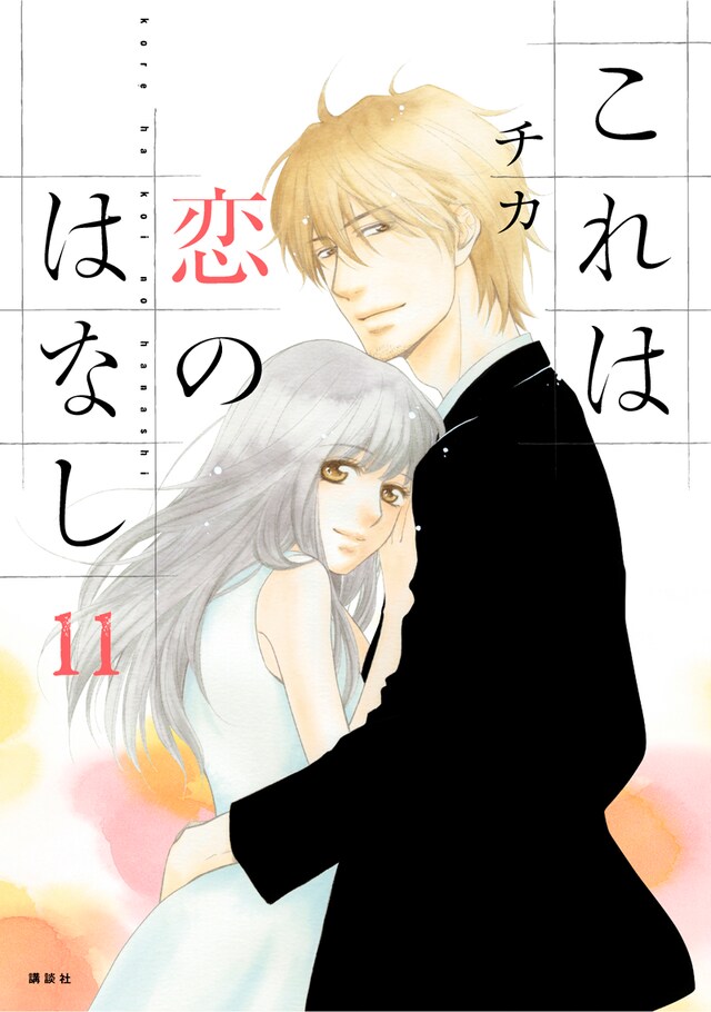 チカ「これは恋のはなし」11巻