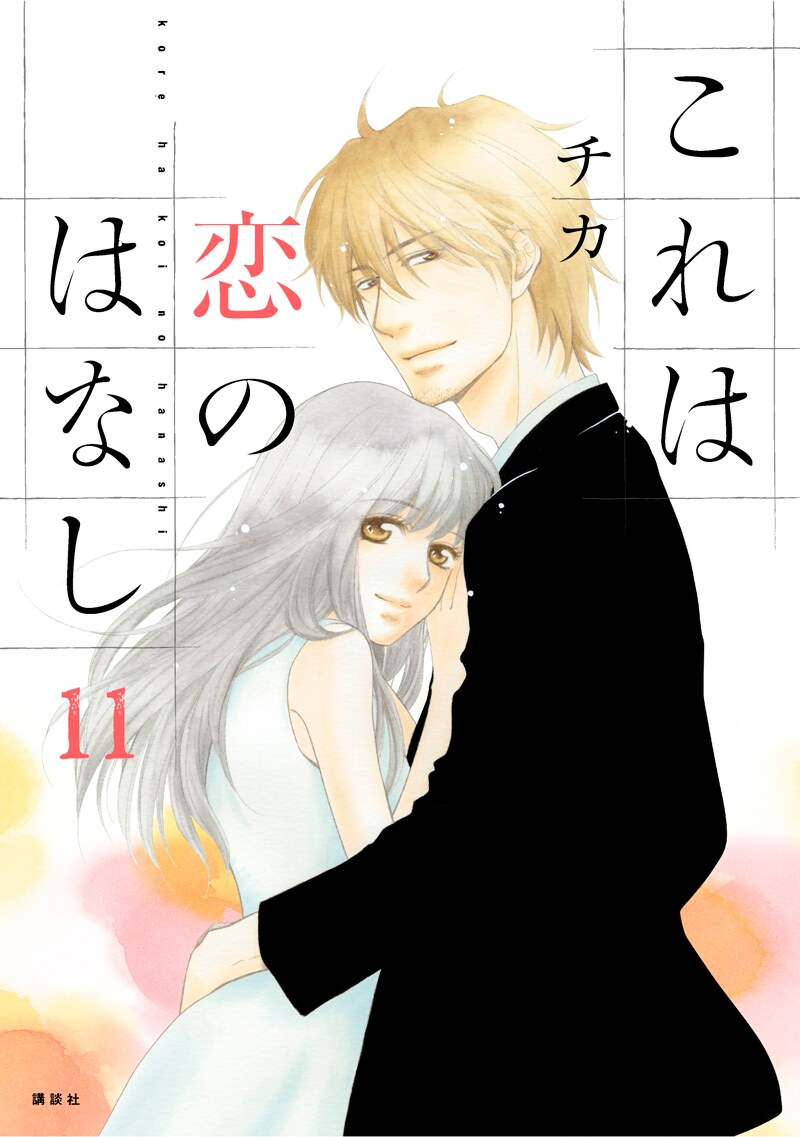 チカ「これは恋のはなし」11巻