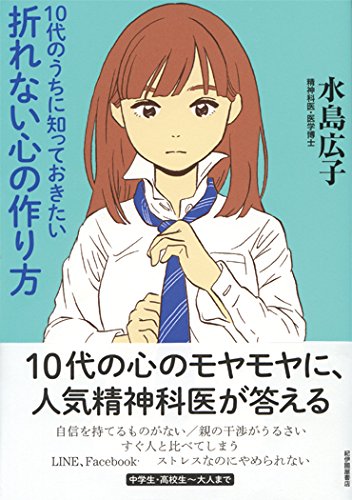 水島広子「10代のうちに知っておきたい折れない心の作り方」。