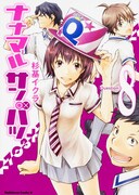 「ナナマル サンバツ」8巻