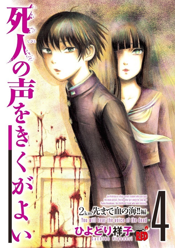 「死人の声をきくがよい」4巻