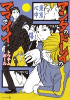 トウテムポール「アンタのドレイのママでイイ ―東京心中・4―」