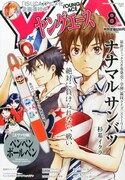 ヤングエース8月号