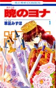 「暁のヨナ」1巻