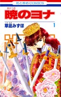 「暁のヨナ」1巻
