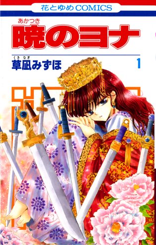 「暁のヨナ」1巻