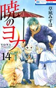 「暁のヨナ」14巻