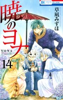 「暁のヨナ」14巻