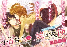 伊藤ハチによる新連載「小百合さんの妹は天使」第1話の扉ページ。