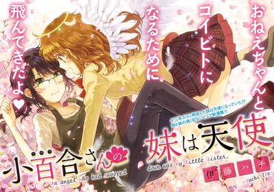 伊藤ハチによる新連載「小百合さんの妹は天使」第1話の扉ページ。