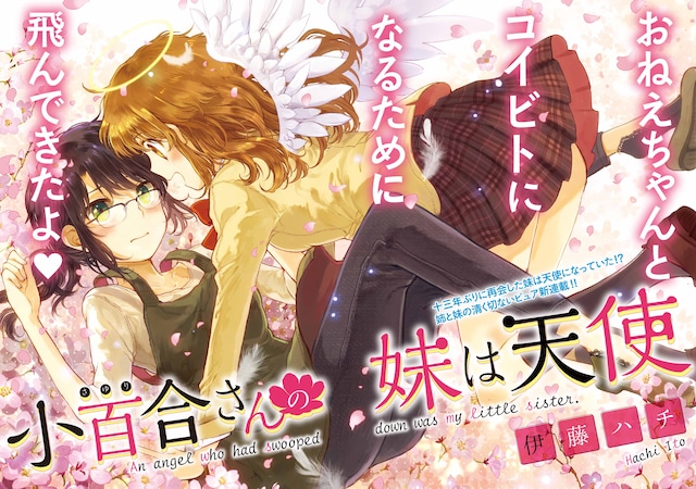 伊藤ハチによる新連載「小百合さんの妹は天使」第1話の扉ページ。