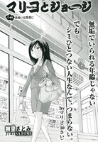 樹里さとみによる短期集中連載「マリコとジョージ」第1話の扉ページ。