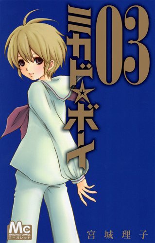 「ミカド☆ボーイ」3巻