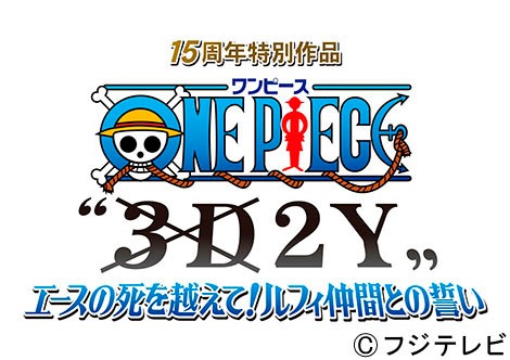 「ワンピース “3D2Y”エースの死を越えて！ルフィ仲間との誓い」のロゴ。