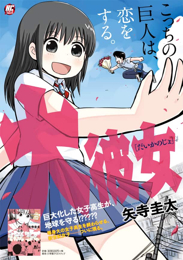 マリさん の矢寺圭太描く 恋する巨大少女 コミックナタリー