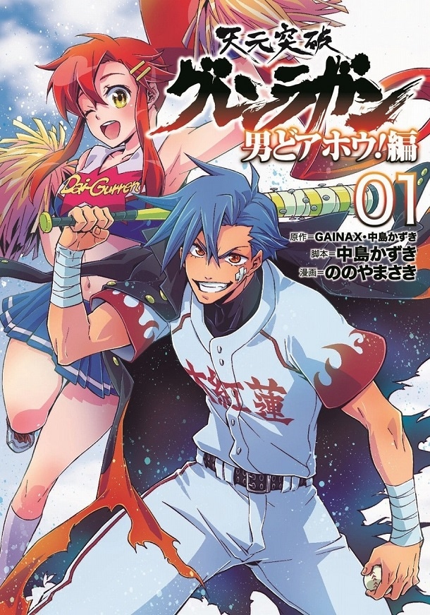 「天元突破グレンラガン 男どアホウ！編」1巻 (c)GAINAX・中島かずき 2013