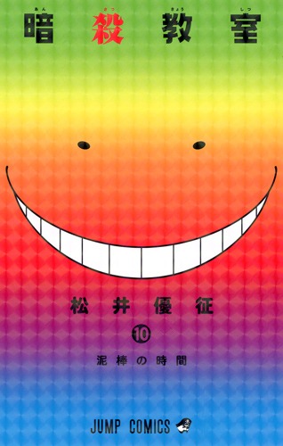 「暗殺教室」10巻 (c)松井優征／集英社