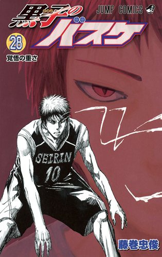 「黒子のバスケ」28巻