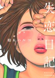 柏木ハルコ「失恋日記」