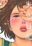 柏木ハルコ「失恋日記」