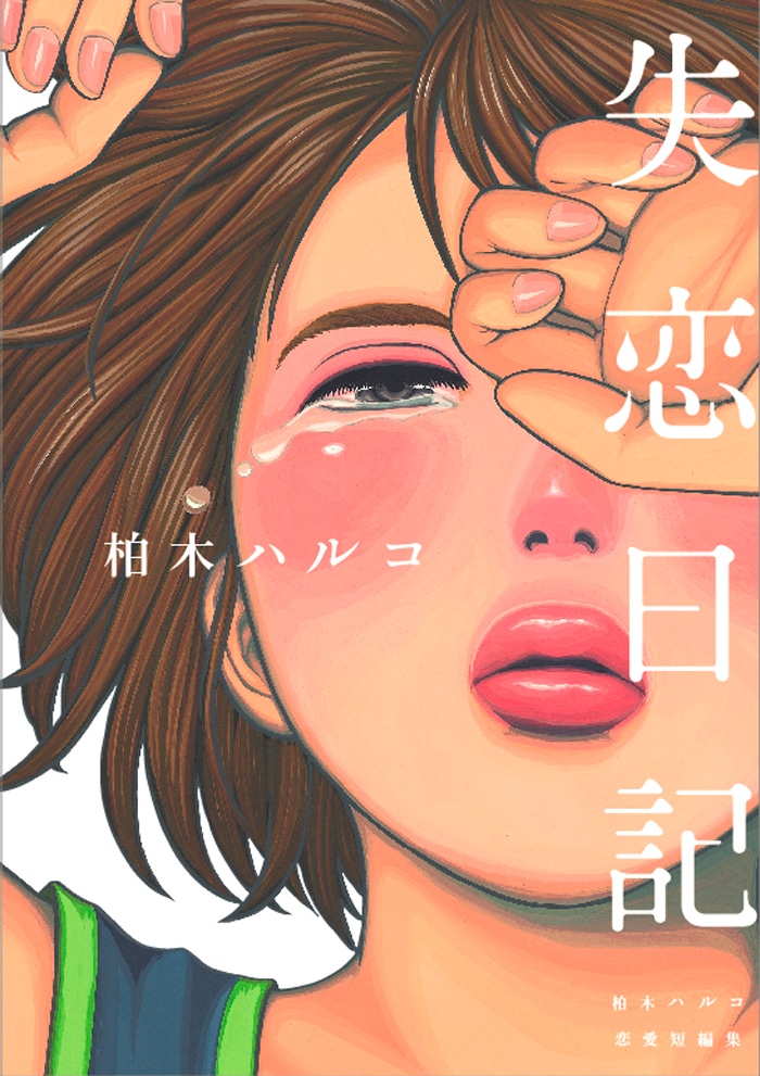 柏木ハルコ「失恋日記」