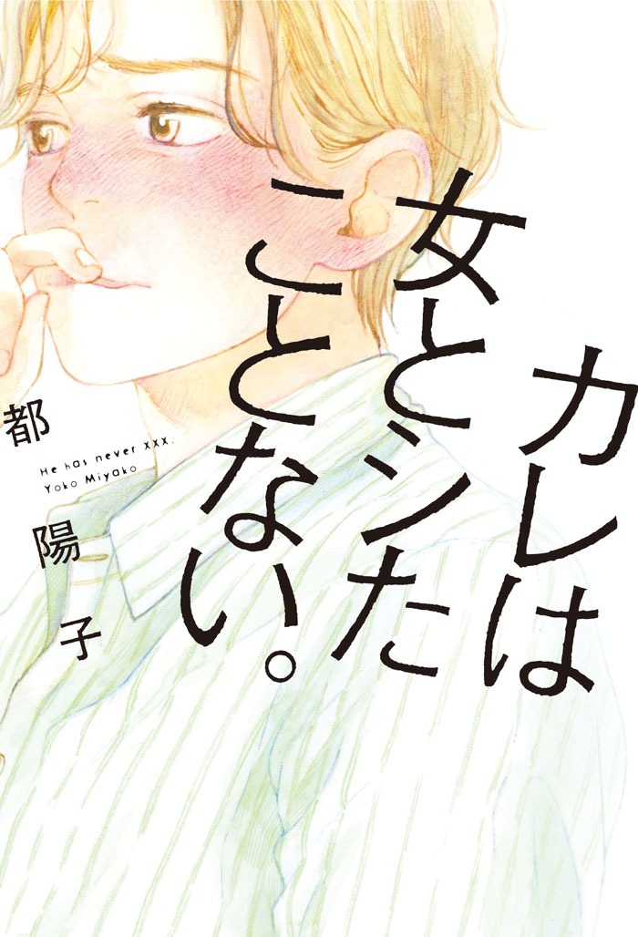 都陽子「カレは女とシたことない。」