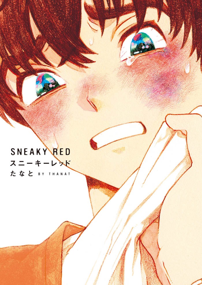 たなと「スニーキーレッド」