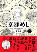 魚田南「はらへりあらたの京都めし」
