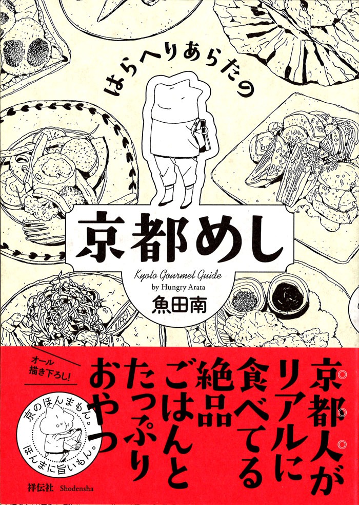 魚田南「はらへりあらたの京都めし」